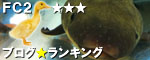 FC2ブログランキング