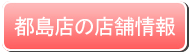 ベルファU都島店の店舗情報を見る
