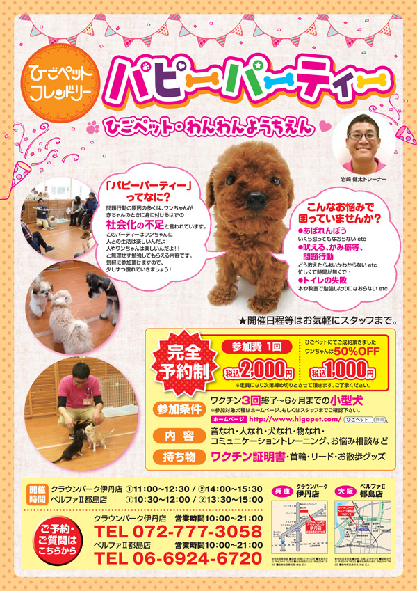パピーパーティー