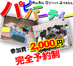 パピーパーティー