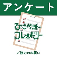 アンケートご協力のお願い