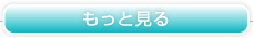 もっと見る