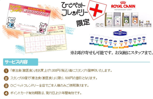 ひごペットは療法食もお買得!療法食スタンプカード 健やかスタンプカード