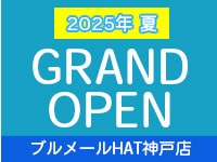 ブルメールHAT神戸店