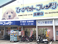 ひごペットフレンドリー瓜破店の写真