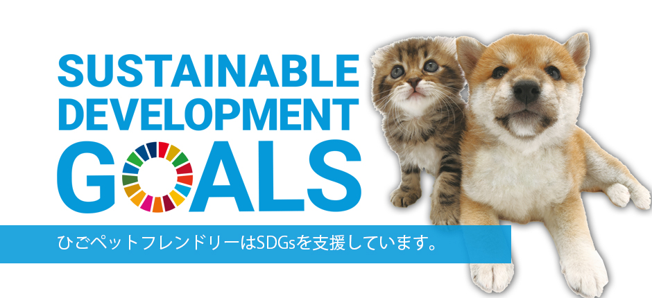 ひごペットフレンドリーはSDGsを支援しています。