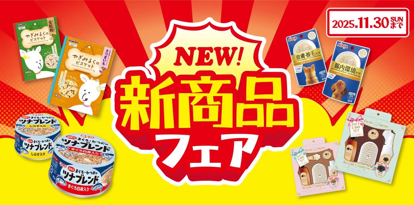 新商品フェア♪