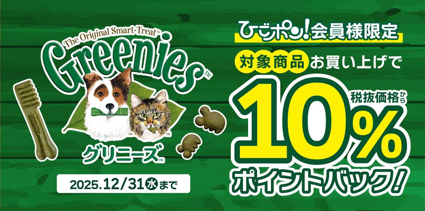 グリニーズポイントバックキャンペーン！