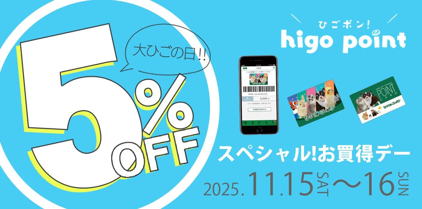 大ひごの日・５%OFFデー
