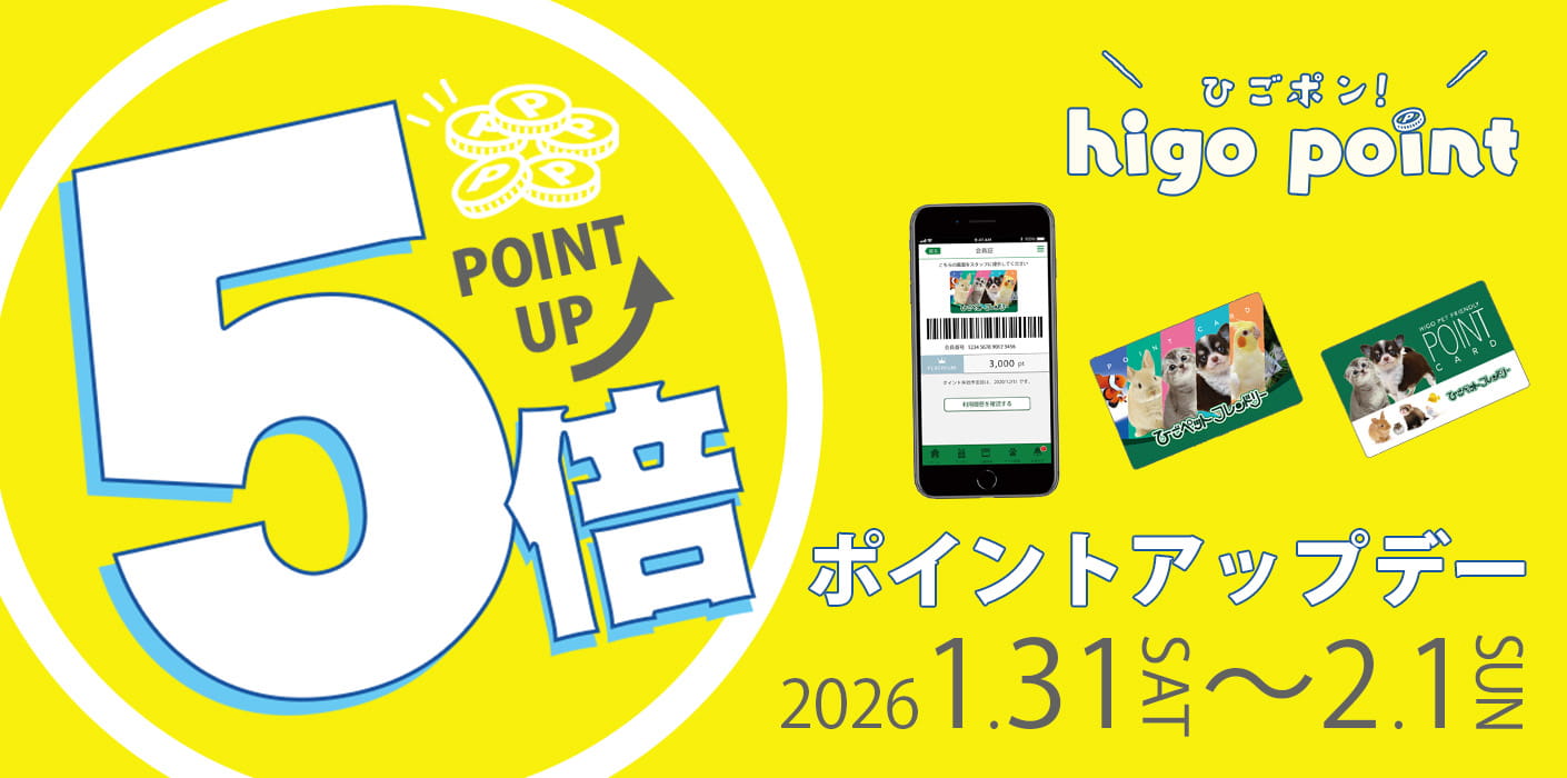 ワンちゃんデー・ポイント5倍デー