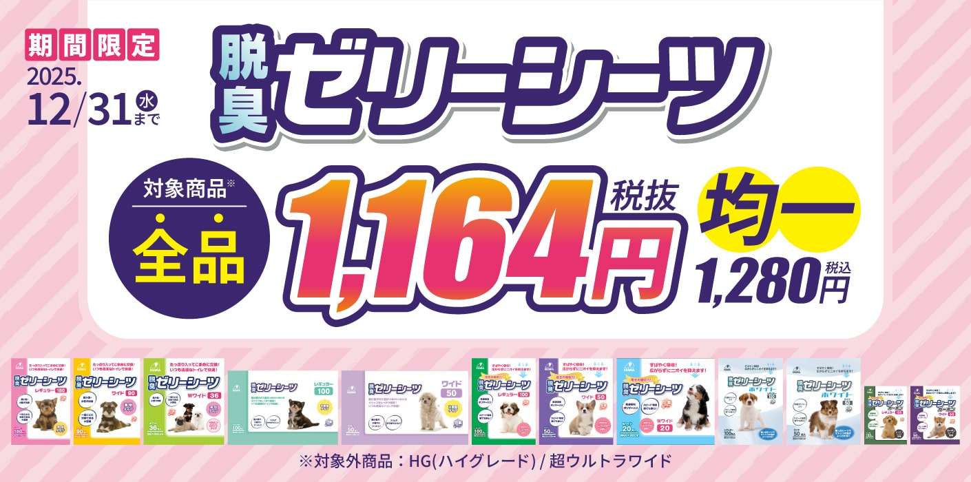 脱臭ゼリーシーツ価格均一セール