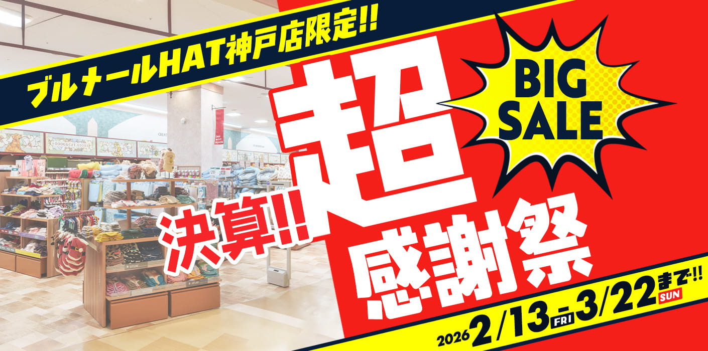 ブルメールHAT神戸店限定・決算！超感謝祭セール開催！