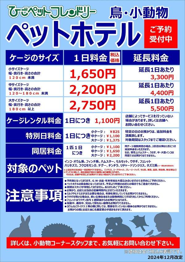 鳥・小動物ペットホテル 料金表