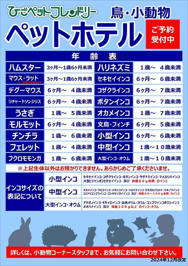 鳥・小動物ペットホテル 料金表