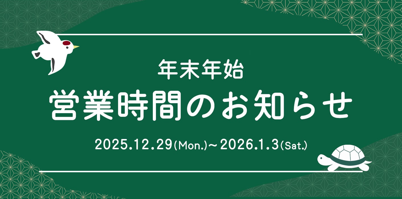 年末年始営業時間のお知らせ