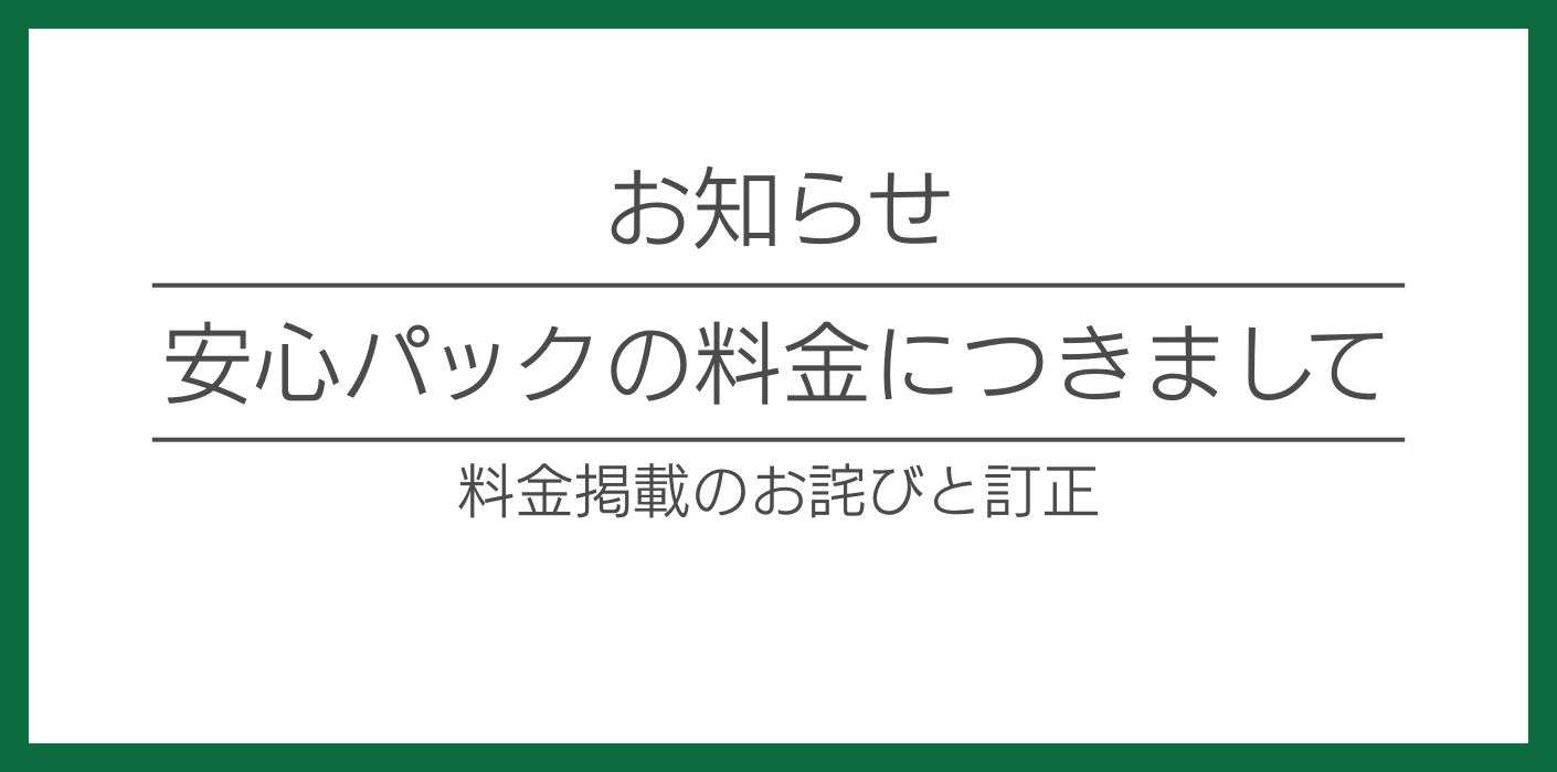 【お詫びと訂正】安心パックの料金について