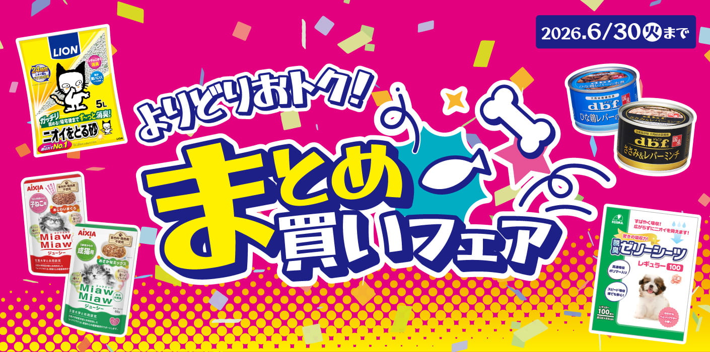 まとめ買いフェア♪