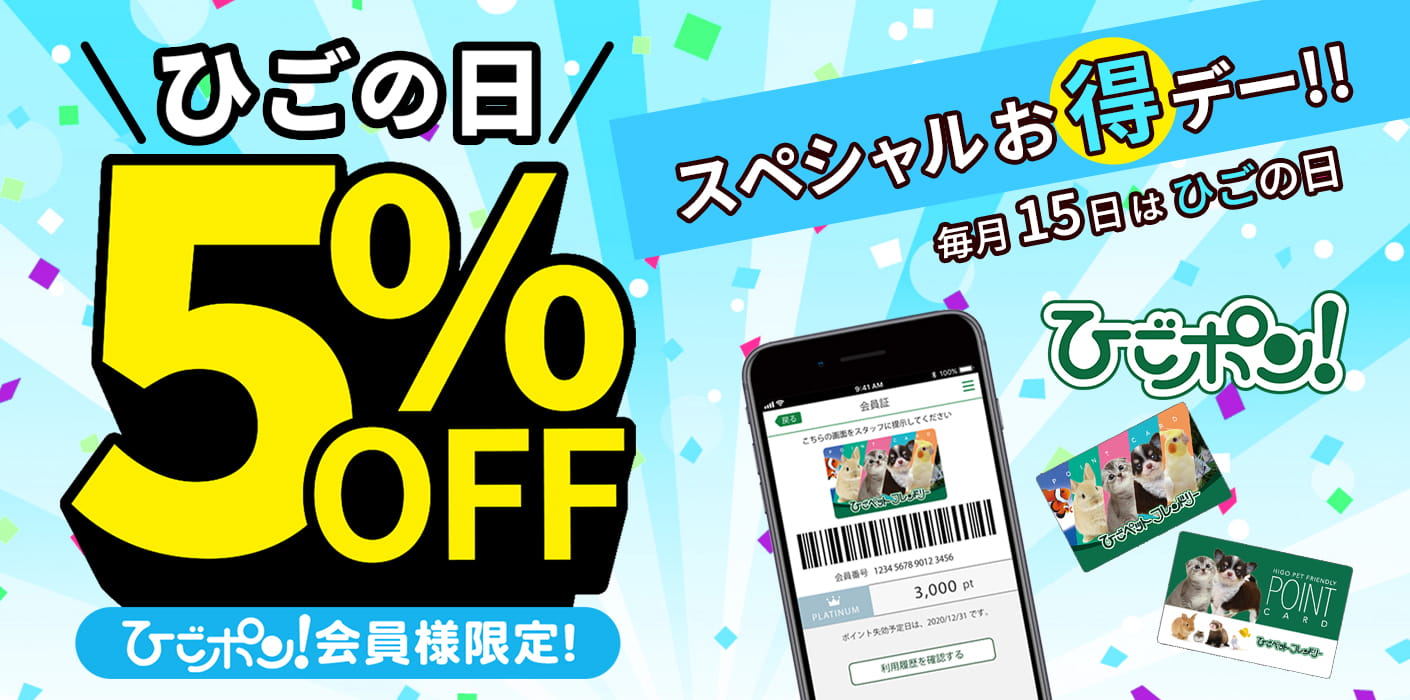 毎月15日・ひごの日
