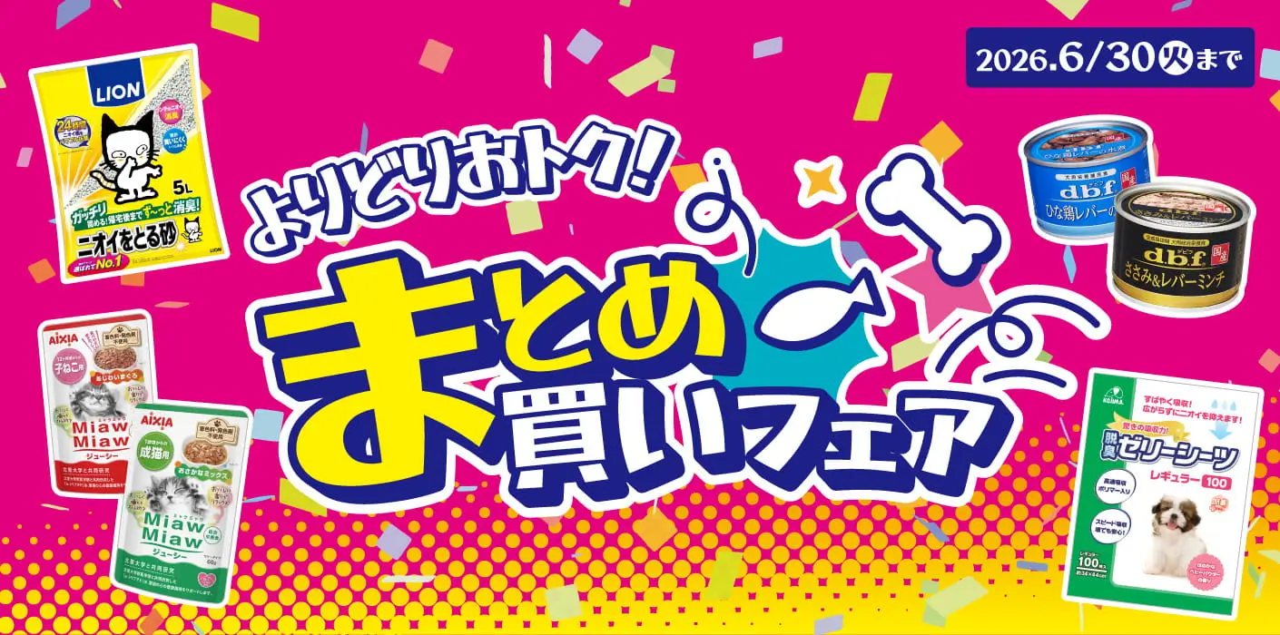まとめ買いフェア♪