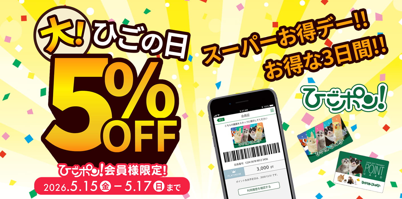 大ひごの日・５%OFFデー