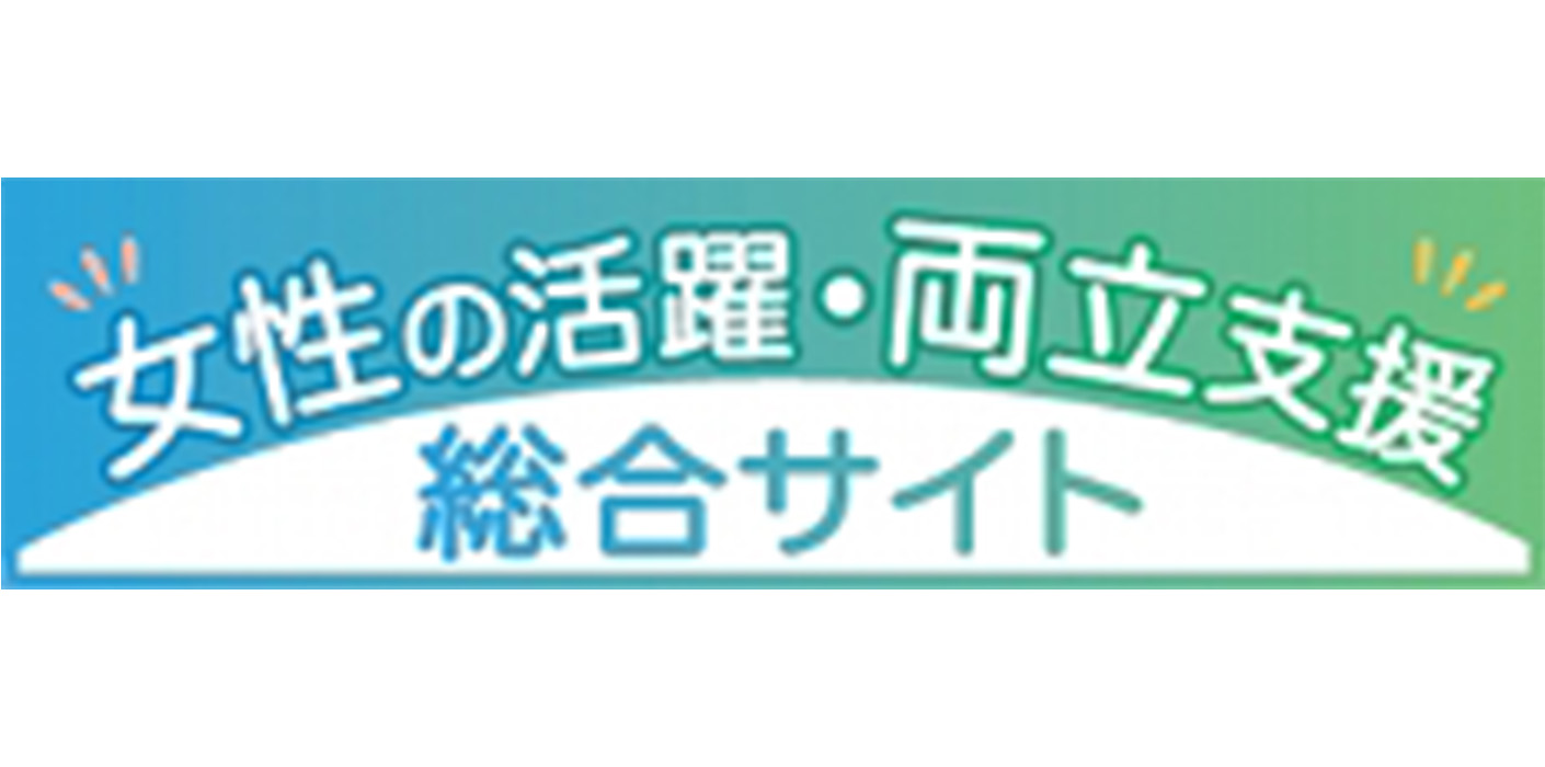 【人事部】女性の活躍・両立支援総合サイト