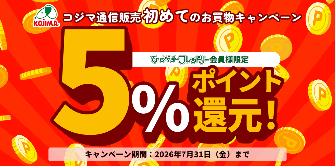 はじめてのお買物キャンペーン