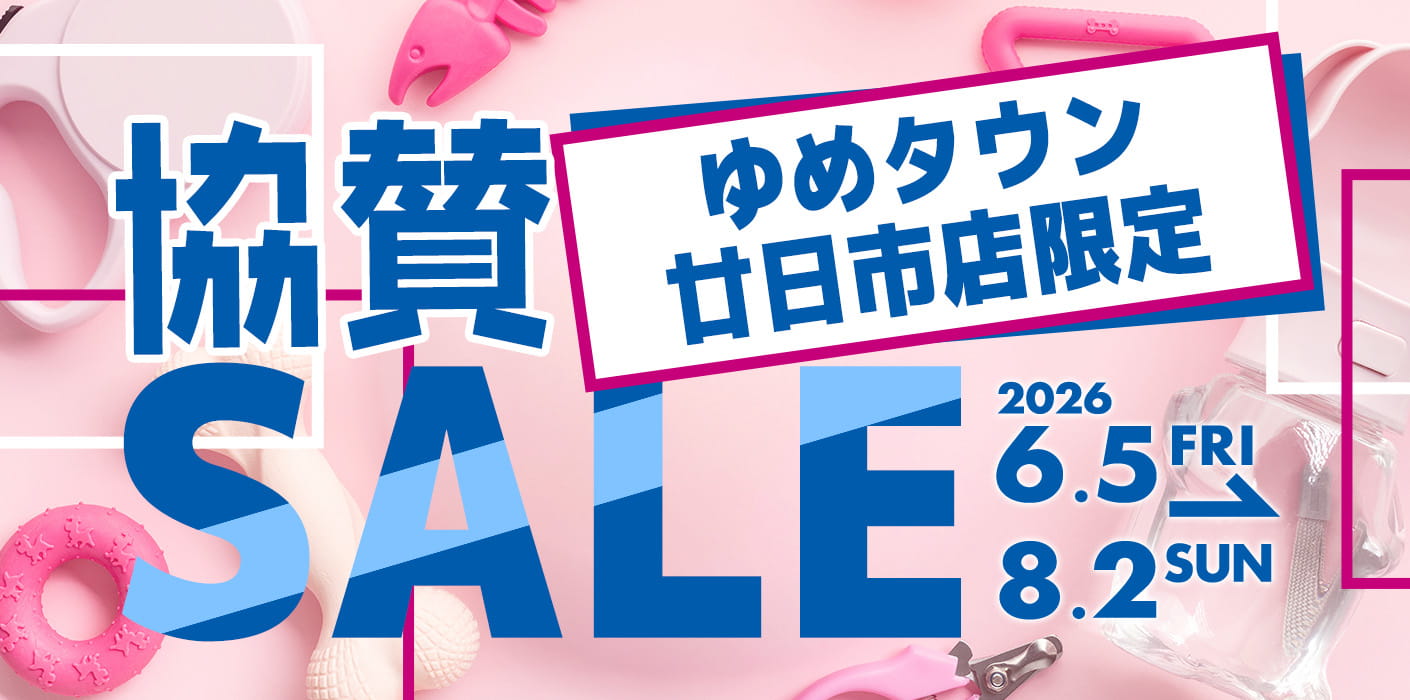 ゆめタウン廿日市店限定！協賛セール！