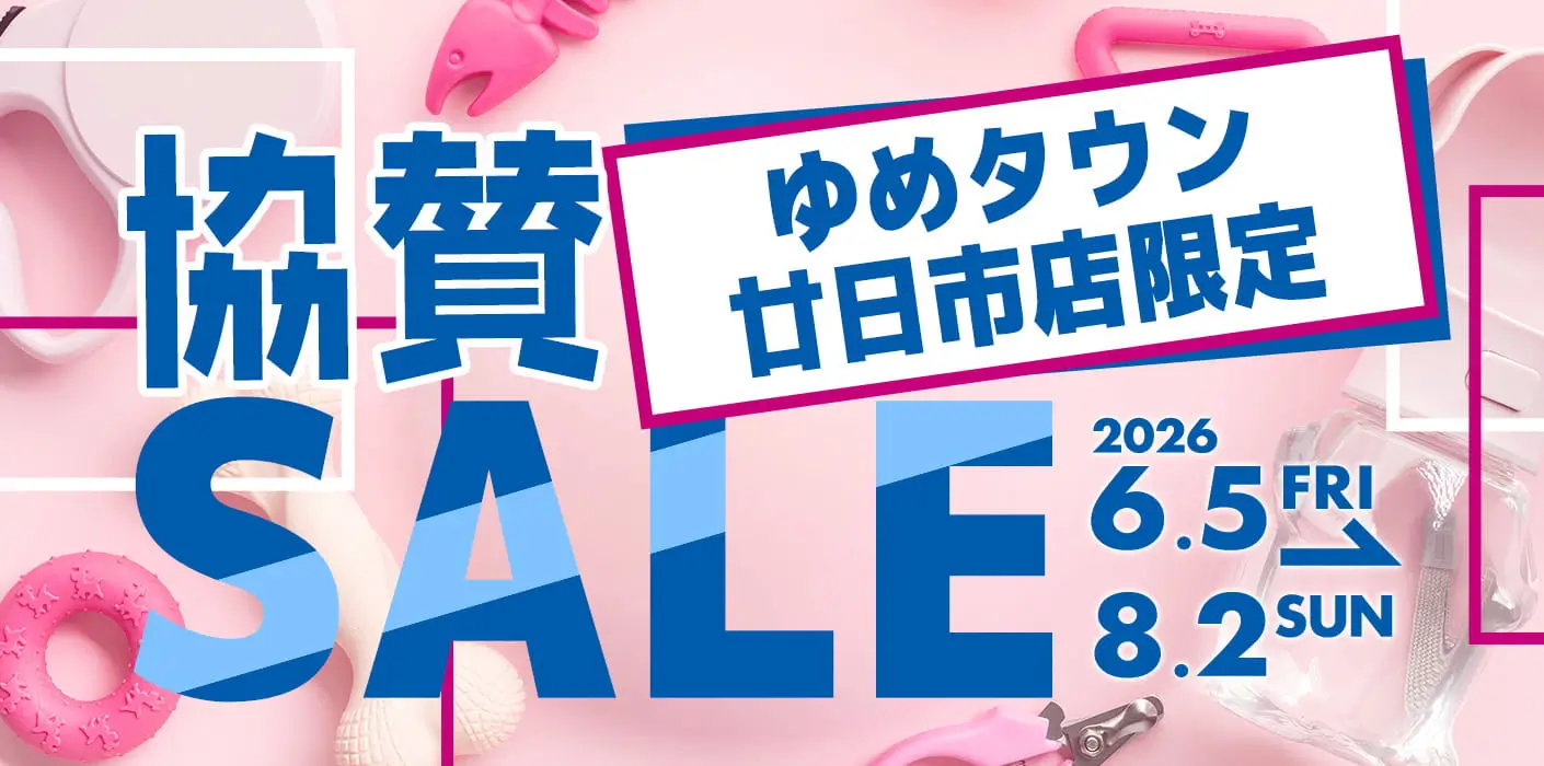 ゆめタウン廿日市店限定！協賛セール！