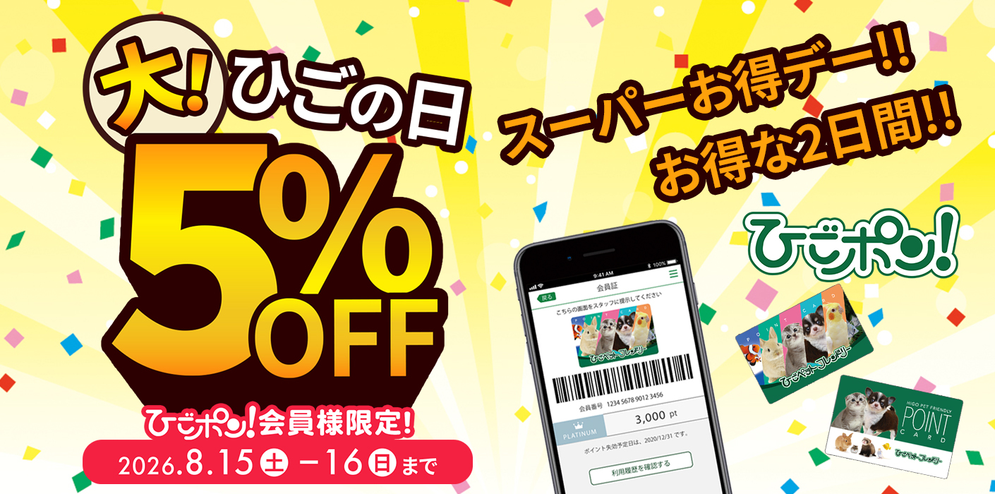 大ひごの日・５%OFFデー