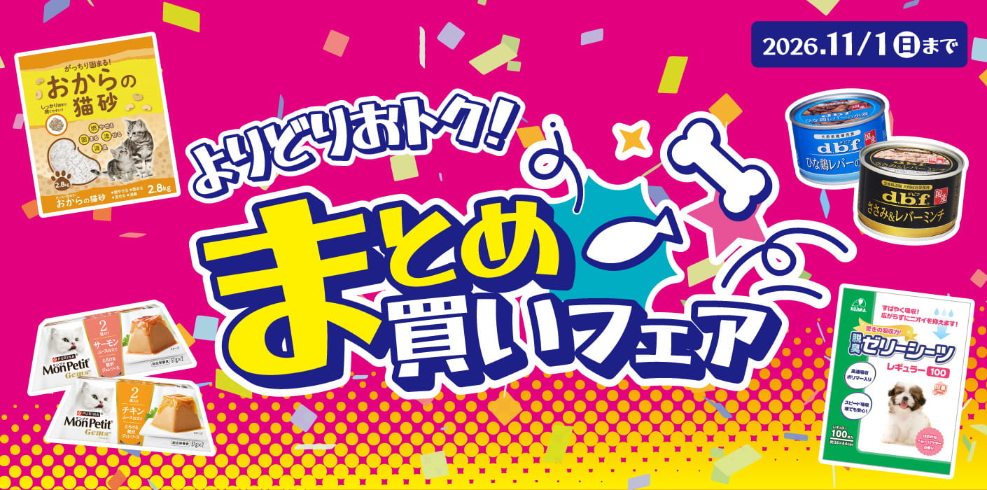 まとめ買いフェア