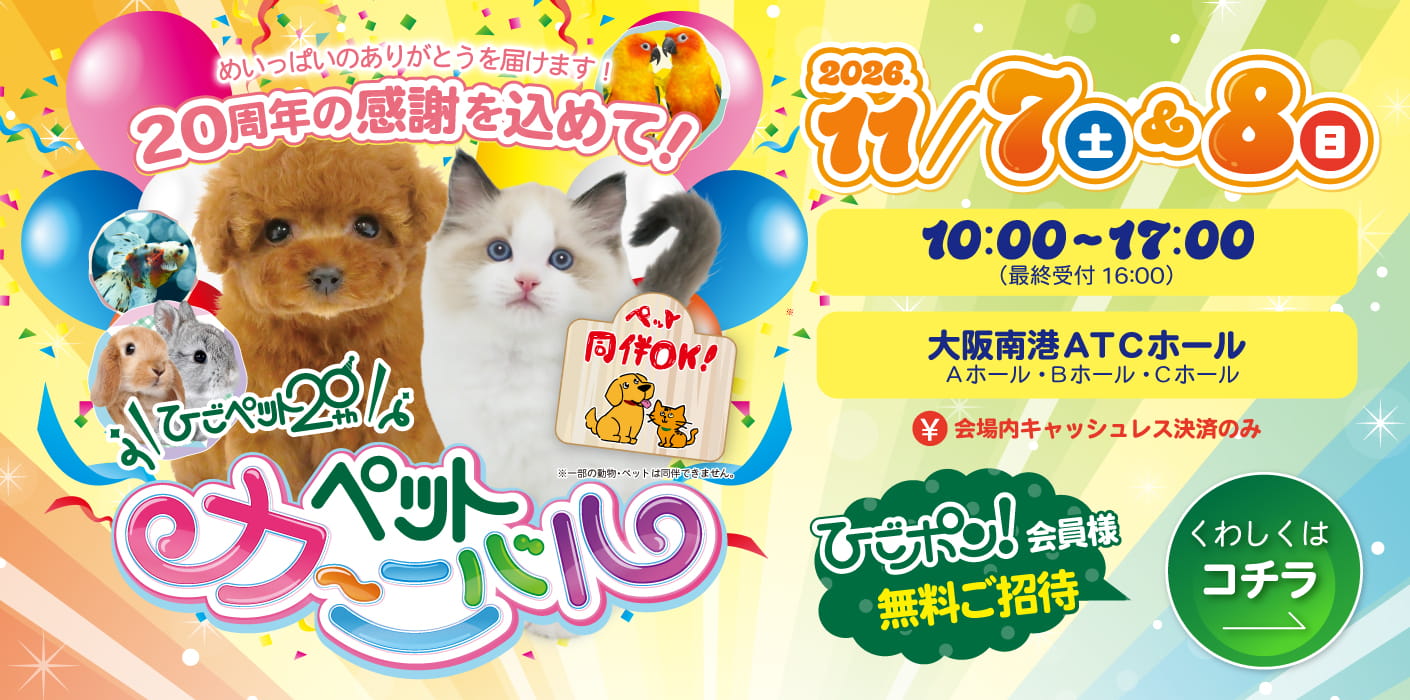 ひごペット20周年ペットカーニバル