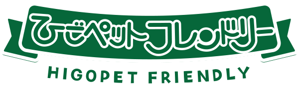 ひごペットフレンドリー
